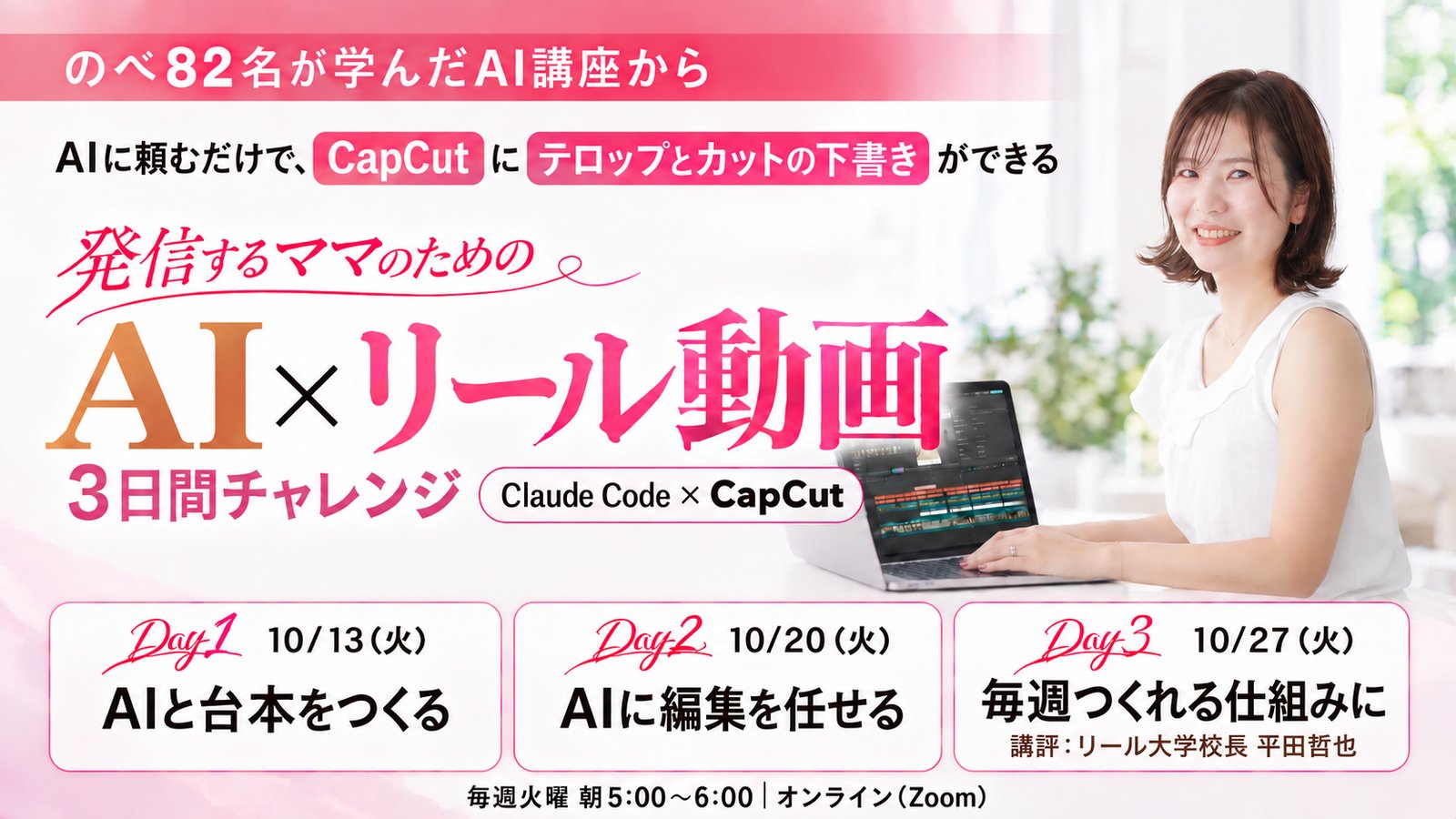 発信するママのための AI×リール動画 3日間チャレンジ｜10/13・10/20・10/27（火）朝5:00〜6:00